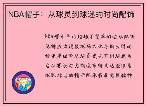 NBA帽子：从球员到球迷的时尚配饰