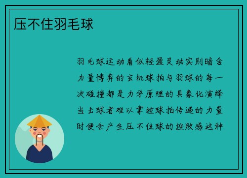 压不住羽毛球