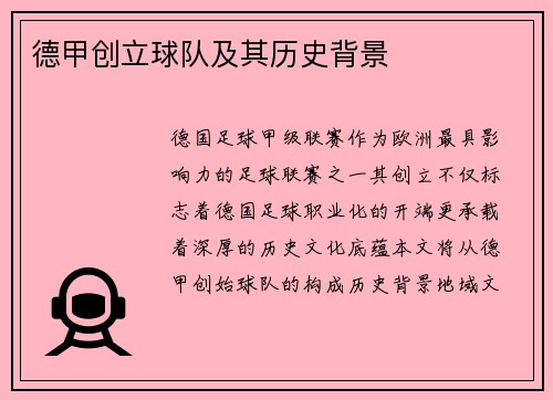德甲创立球队及其历史背景
