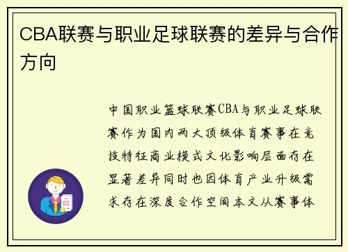 CBA联赛与职业足球联赛的差异与合作方向
