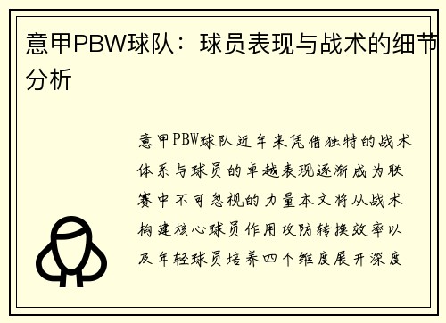 意甲PBW球队：球员表现与战术的细节分析