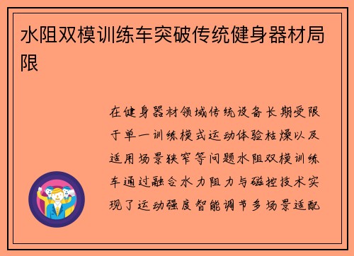 水阻双模训练车突破传统健身器材局限