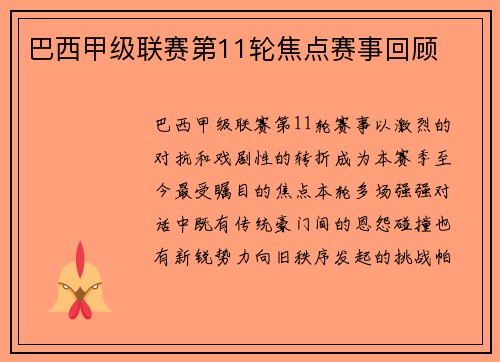 巴西甲级联赛第11轮焦点赛事回顾