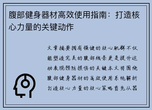 腹部健身器材高效使用指南：打造核心力量的关键动作