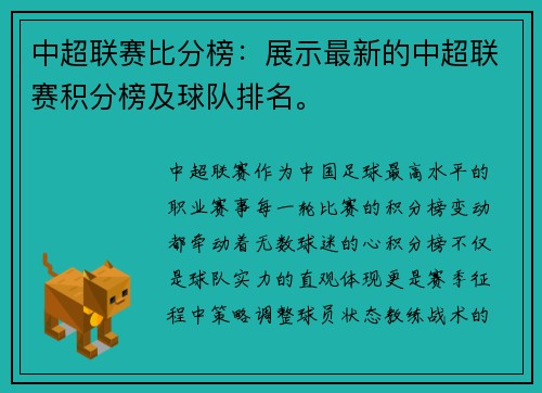 中超联赛比分榜：展示最新的中超联赛积分榜及球队排名。