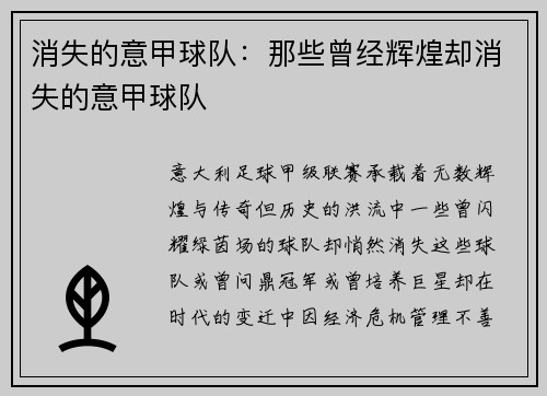 消失的意甲球队：那些曾经辉煌却消失的意甲球队