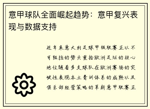 意甲球队全面崛起趋势：意甲复兴表现与数据支持