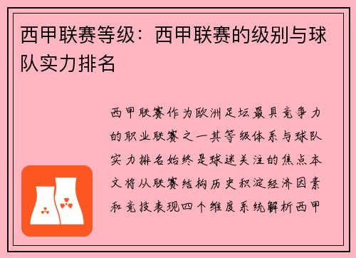 西甲联赛等级：西甲联赛的级别与球队实力排名