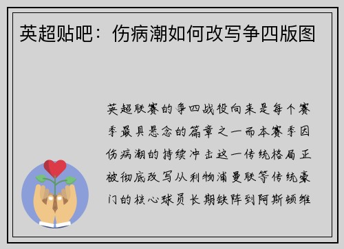 英超贴吧：伤病潮如何改写争四版图