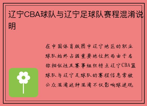 辽宁CBA球队与辽宁足球队赛程混淆说明