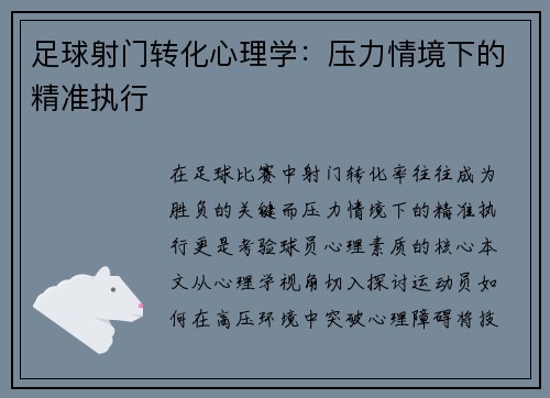 足球射门转化心理学：压力情境下的精准执行
