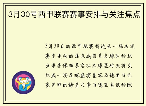 3月30号西甲联赛赛事安排与关注焦点