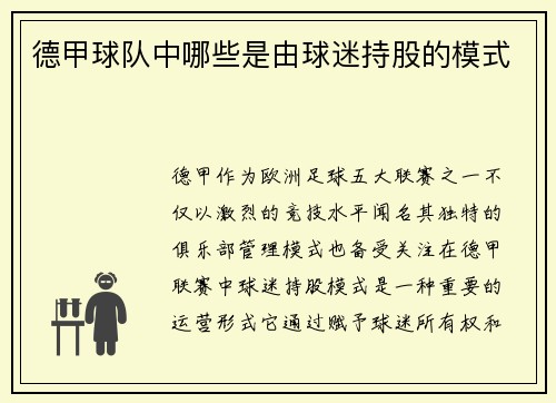 德甲球队中哪些是由球迷持股的模式