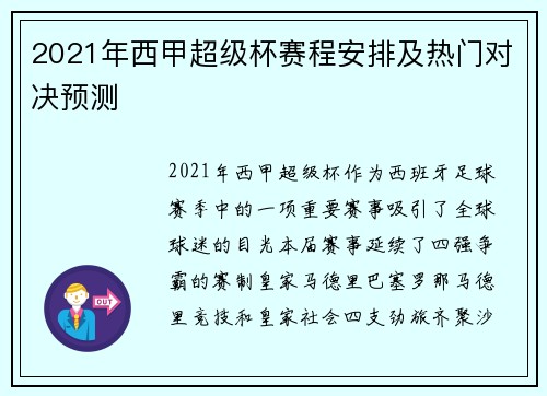 2021年西甲超级杯赛程安排及热门对决预测