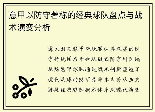 意甲以防守著称的经典球队盘点与战术演变分析