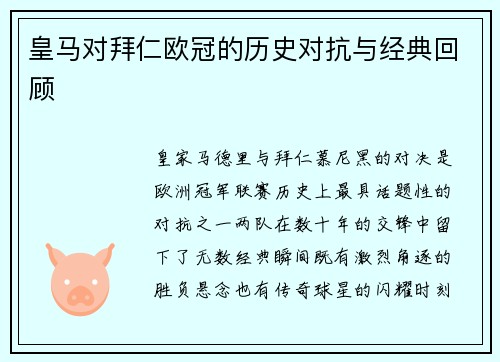 皇马对拜仁欧冠的历史对抗与经典回顾