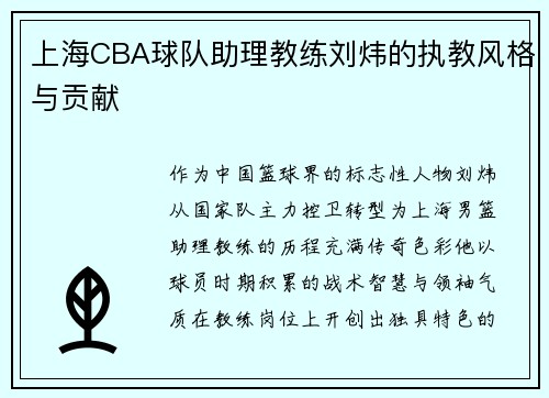 上海CBA球队助理教练刘炜的执教风格与贡献