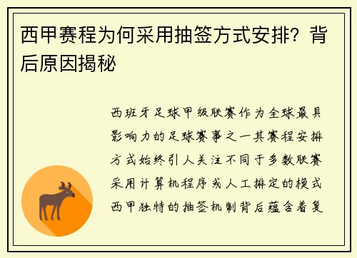 西甲赛程为何采用抽签方式安排？背后原因揭秘