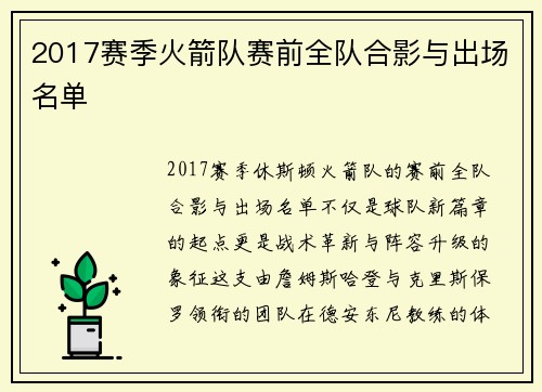 2017赛季火箭队赛前全队合影与出场名单