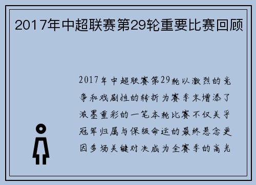 2017年中超联赛第29轮重要比赛回顾