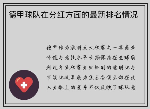 德甲球队在分红方面的最新排名情况