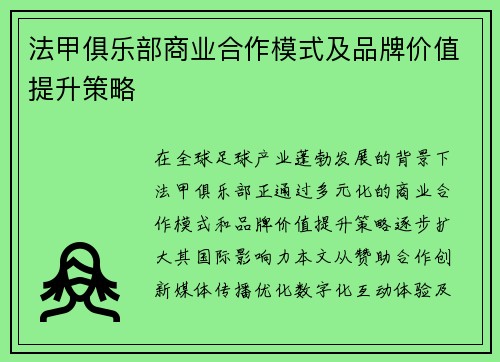 法甲俱乐部商业合作模式及品牌价值提升策略