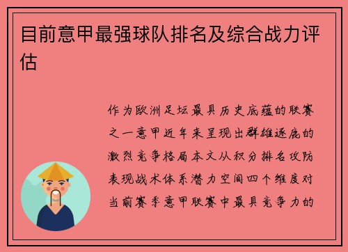 目前意甲最强球队排名及综合战力评估
