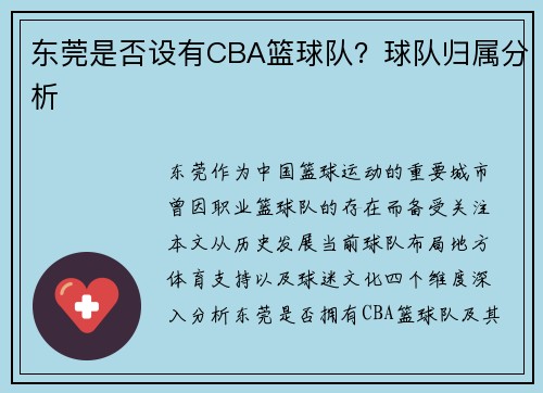 东莞是否设有CBA篮球队？球队归属分析