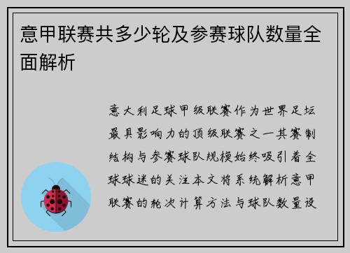 意甲联赛共多少轮及参赛球队数量全面解析