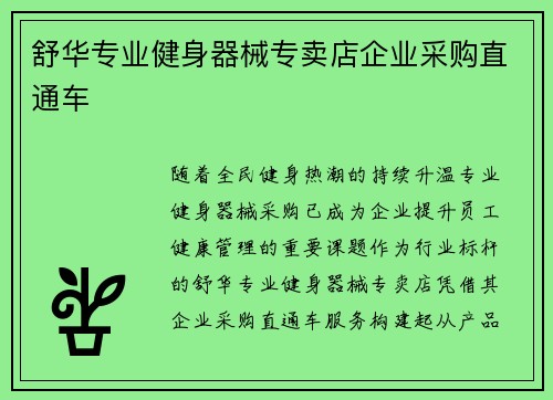 舒华专业健身器械专卖店企业采购直通车