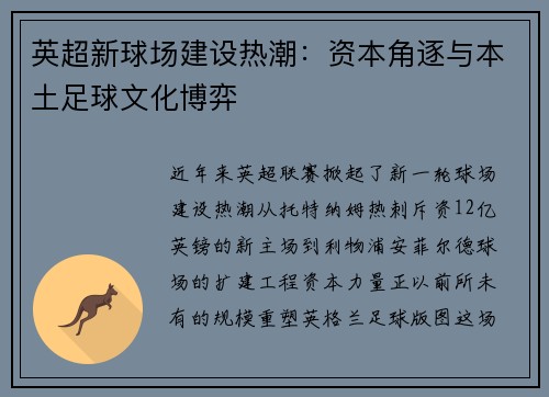 英超新球场建设热潮：资本角逐与本土足球文化博弈