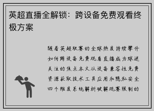 英超直播全解锁：跨设备免费观看终极方案