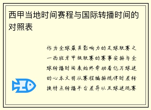 西甲当地时间赛程与国际转播时间的对照表