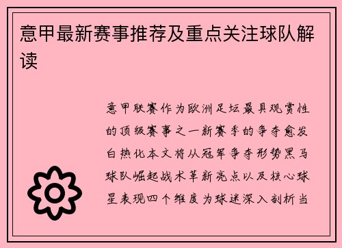 意甲最新赛事推荐及重点关注球队解读