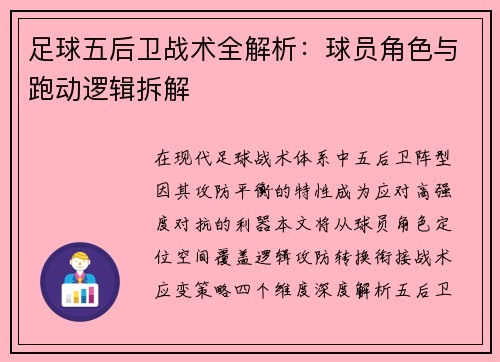 足球五后卫战术全解析：球员角色与跑动逻辑拆解
