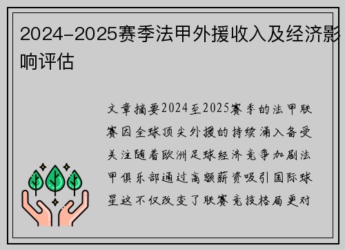2024-2025赛季法甲外援收入及经济影响评估