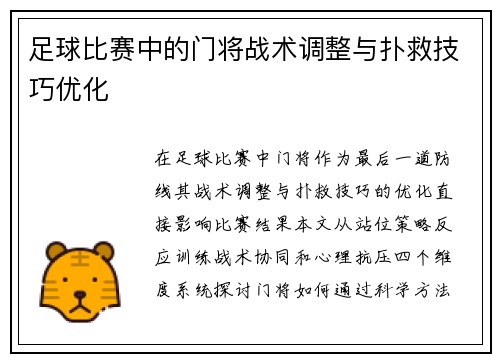 足球比赛中的门将战术调整与扑救技巧优化