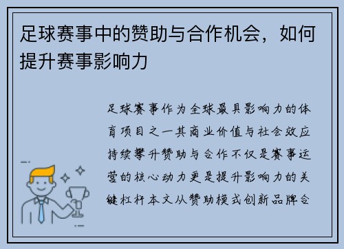 足球赛事中的赞助与合作机会，如何提升赛事影响力