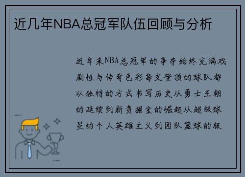 近几年NBA总冠军队伍回顾与分析