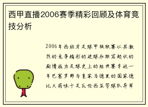 西甲直播2006赛季精彩回顾及体育竞技分析