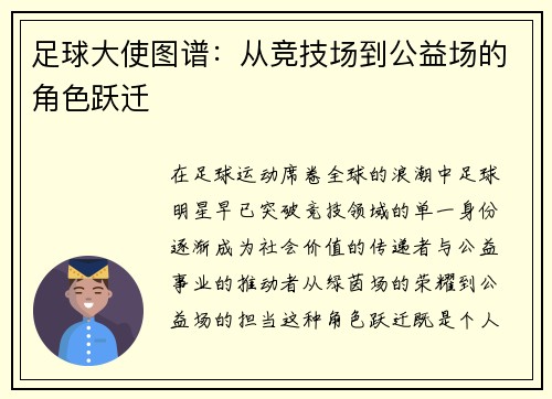 足球大使图谱：从竞技场到公益场的角色跃迁