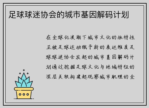 足球球迷协会的城市基因解码计划