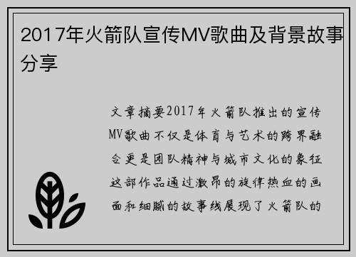 2017年火箭队宣传MV歌曲及背景故事分享
