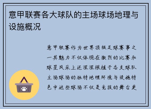 意甲联赛各大球队的主场球场地理与设施概况