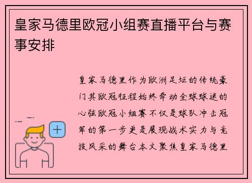 皇家马德里欧冠小组赛直播平台与赛事安排