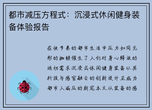 都市减压方程式：沉浸式休闲健身装备体验报告