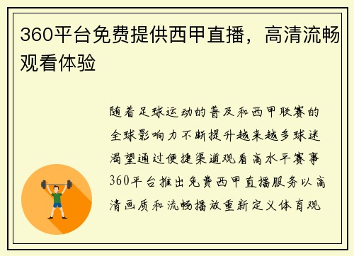 360平台免费提供西甲直播，高清流畅观看体验