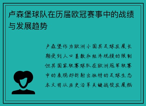 卢森堡球队在历届欧冠赛事中的战绩与发展趋势
