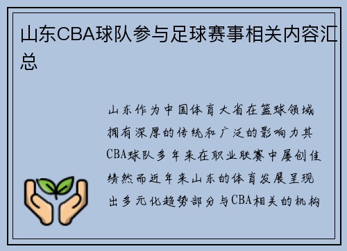 山东CBA球队参与足球赛事相关内容汇总