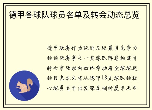 德甲各球队球员名单及转会动态总览